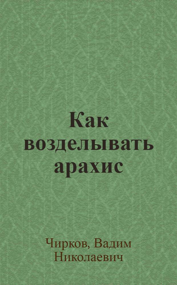 ... Как возделывать арахис (земляной орех)