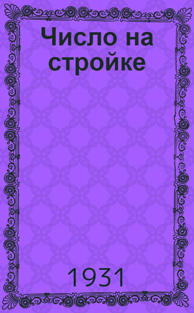 ... Число на стройке : 1-й год математики в гор. школе
