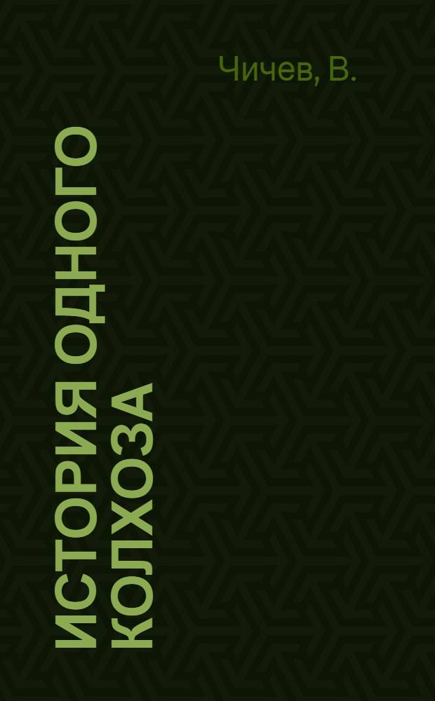 ... История одного колхоза : "Северный". Моршанск. район