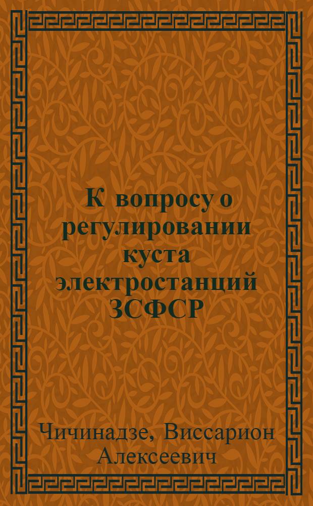 ... К вопросу о регулировании куста электростанций ЗСФСР
