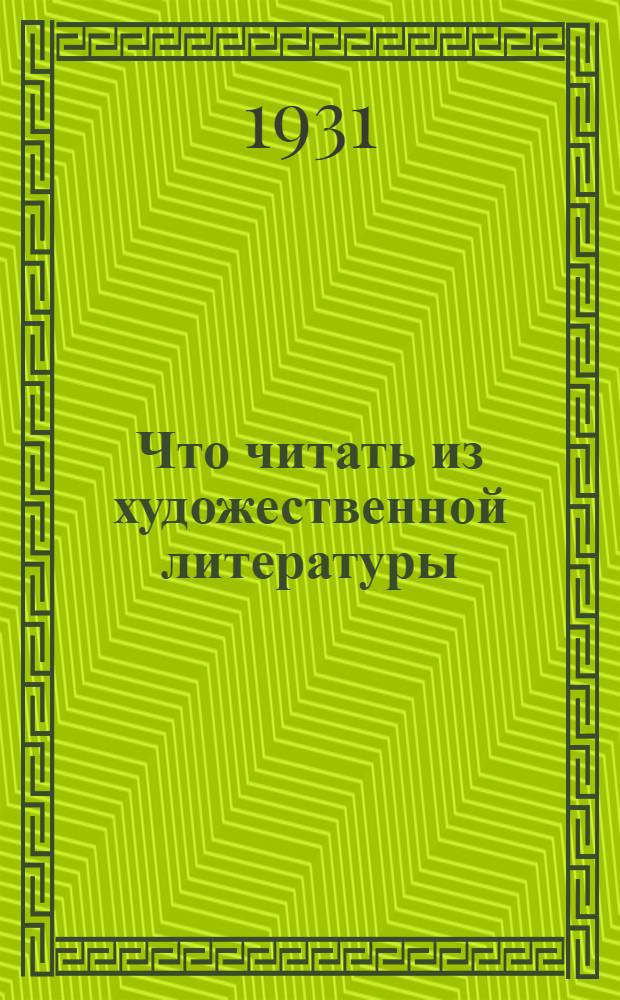 Что читать из художественной литературы : Реком. указатель лит-ры для сельских библиотек