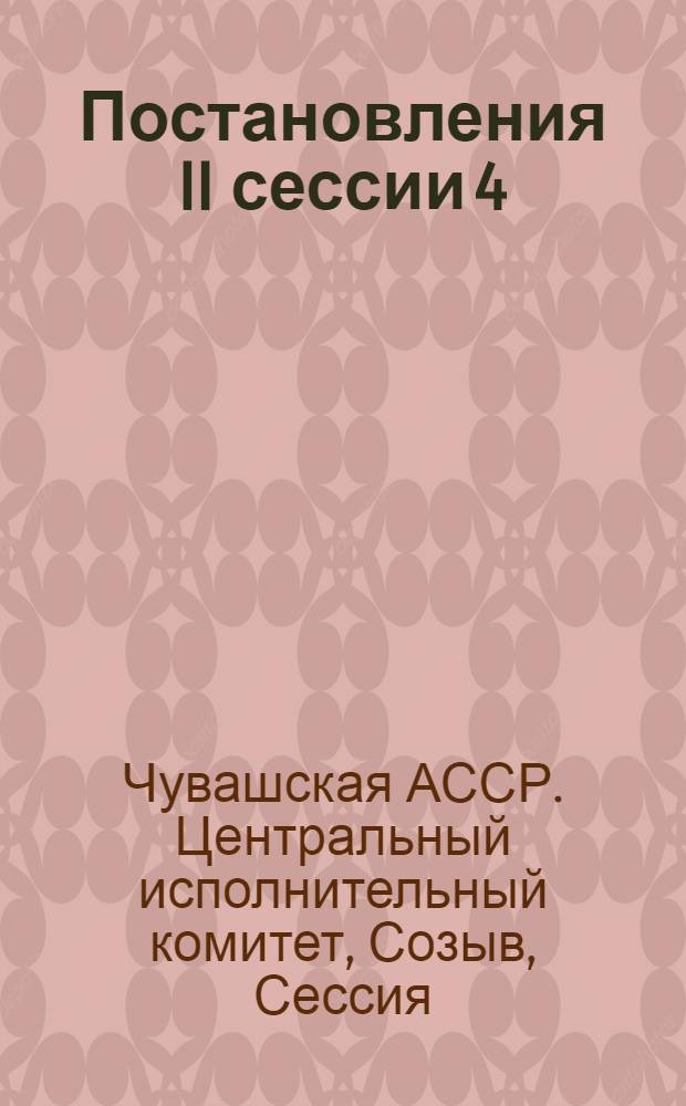 ... Постановления II сессии 4 (9) созыва Центрального исполнительного комитета Чувашской автономной советской социалистической республики 6-12 июля 1931 года