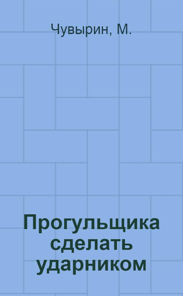 ... Прогульщика сделать ударником