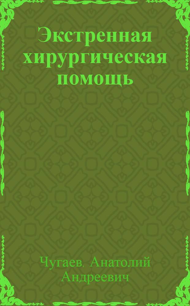 ... Экстренная хирургическая помощь : Неотложная хирургия