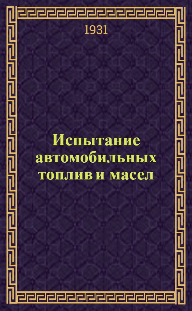 ... Испытание автомобильных топлив и масел