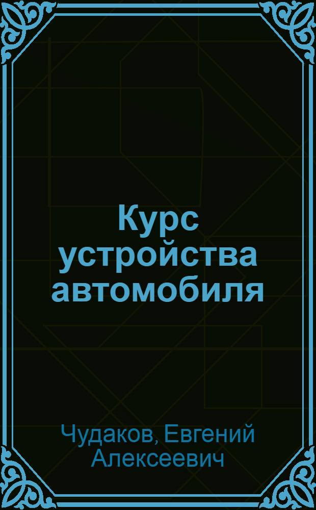 ... Курс устройства автомобиля : Шасси