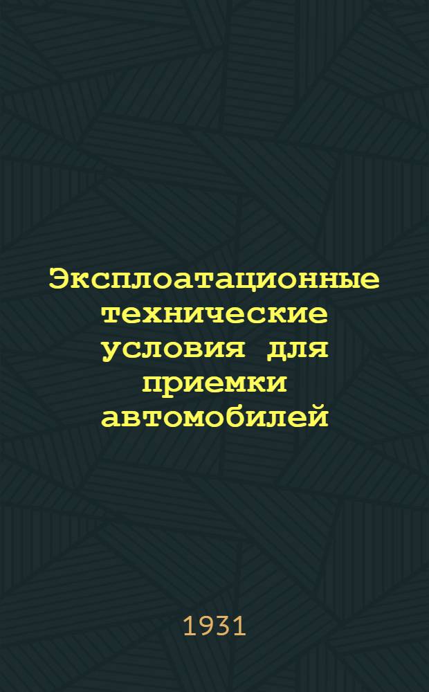 ... Эксплоатационные технические условия для приемки автомобилей