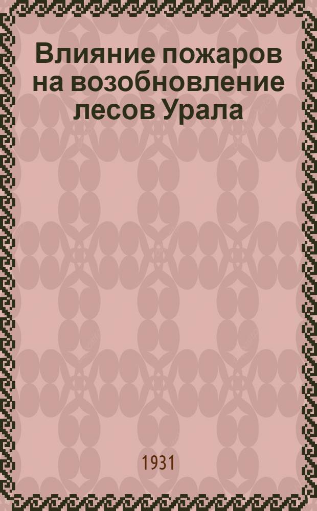 ... Влияние пожаров на возобновление лесов Урала
