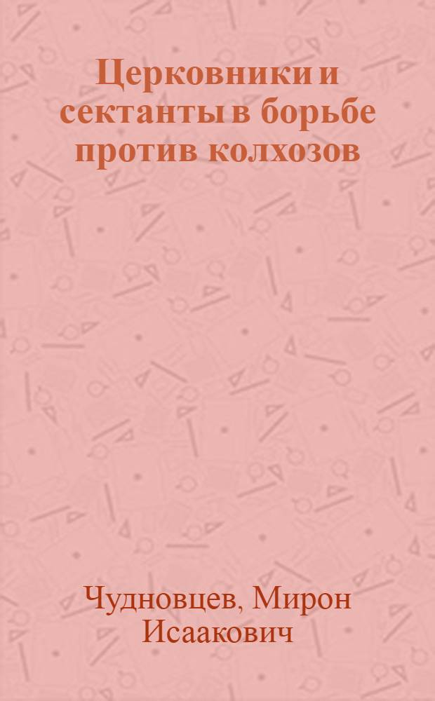 ... Церковники и сектанты в борьбе против колхозов