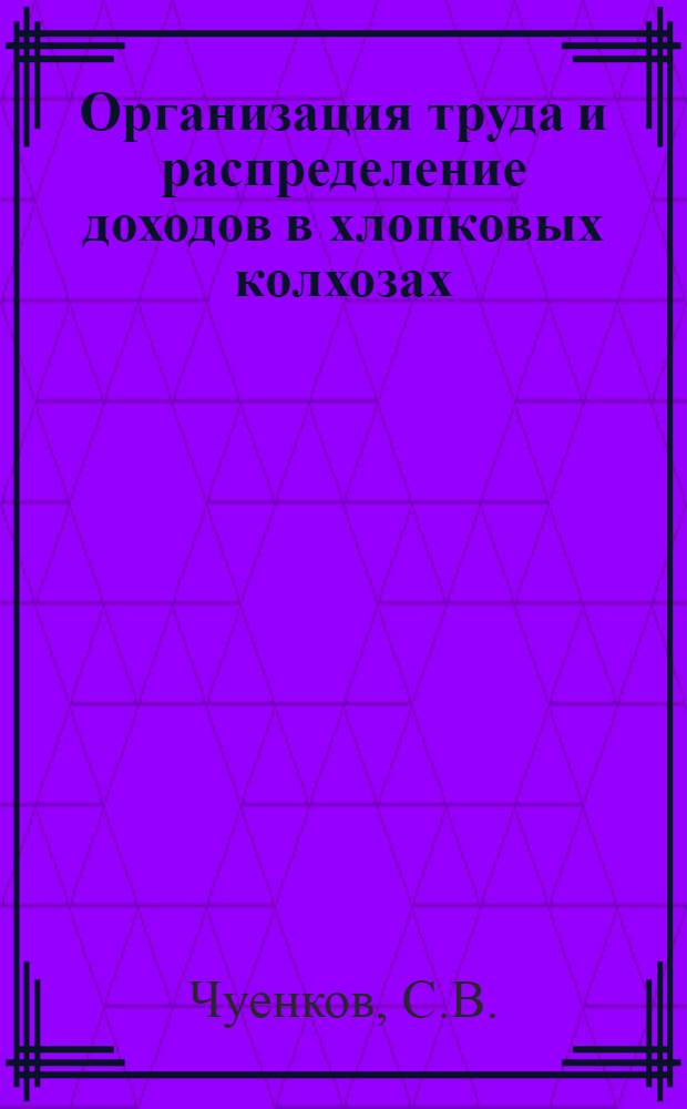 Организация труда и распределение доходов в хлопковых колхозах