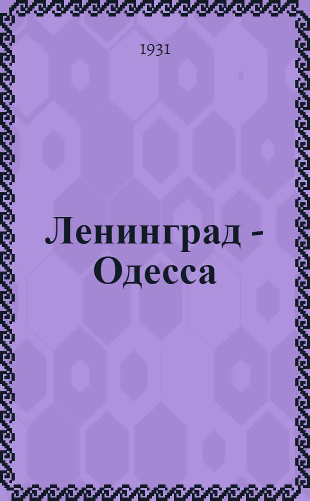 ... Ленинград - Одесса : Рассказ для детей младш. и средн. возраста