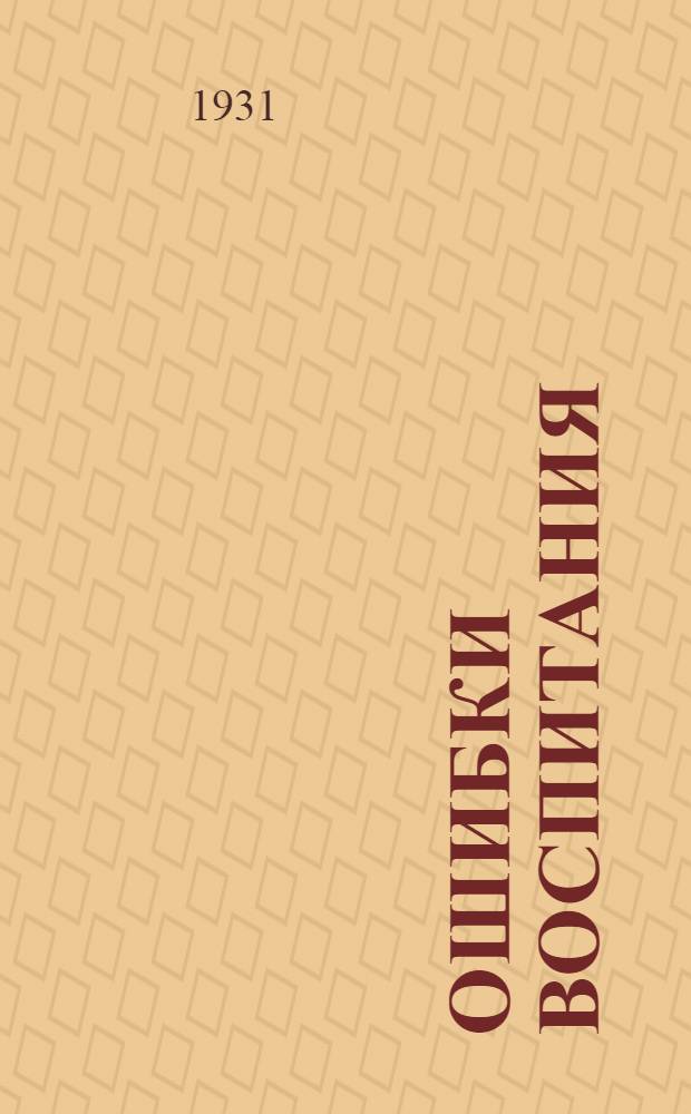 ... Ошибки воспитания