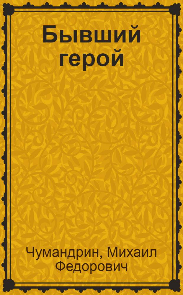... Бывший герой : Роман