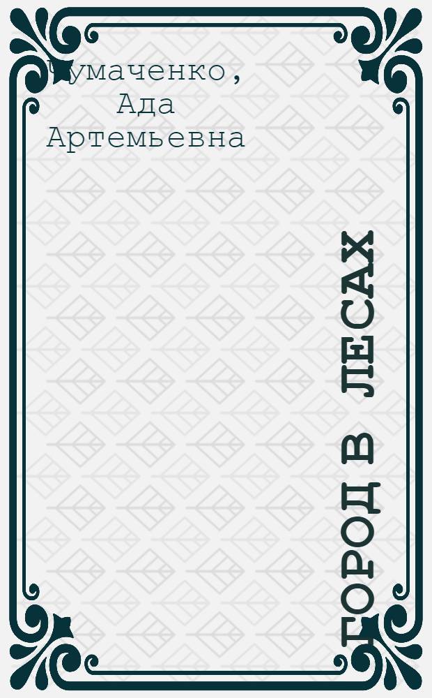 ... Город в лесах : Рассказ для детей средн. возраста
