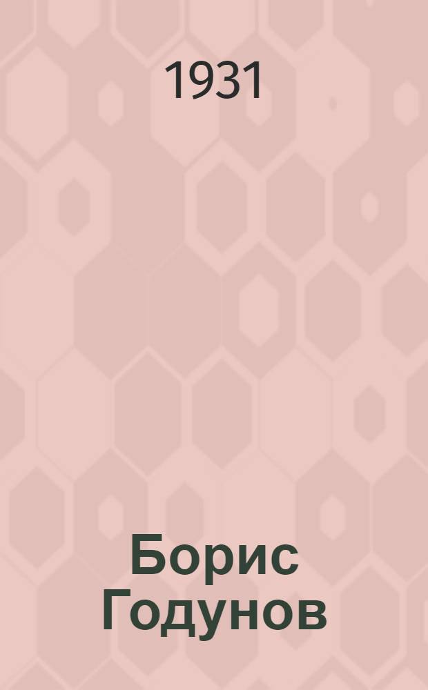 ... Борис Годунов : (Критич. разбор)