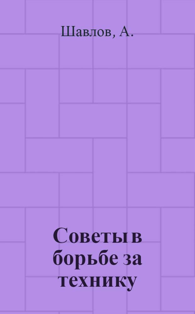 ... Советы в борьбе за технику