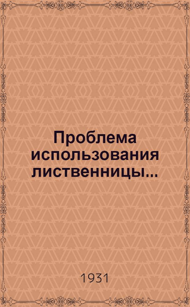 ... Проблема использования лиственницы...