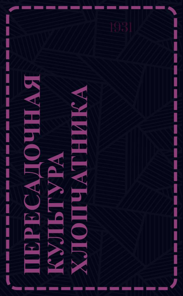 ... Пересадочная культура хлопчатника : (Краткое руководство)