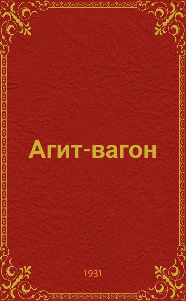 ... Агит-вагон : Рассказ
