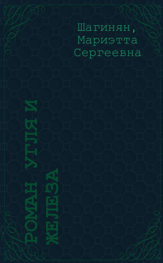 ... Роман угля и железа : Очерки