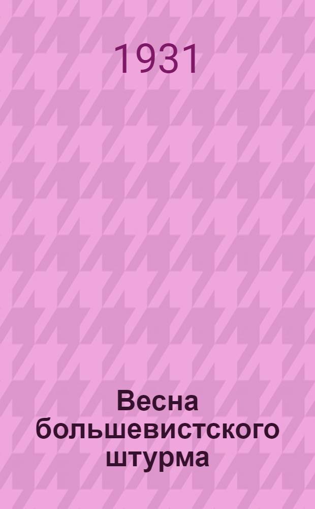 Весна большевистского штурма