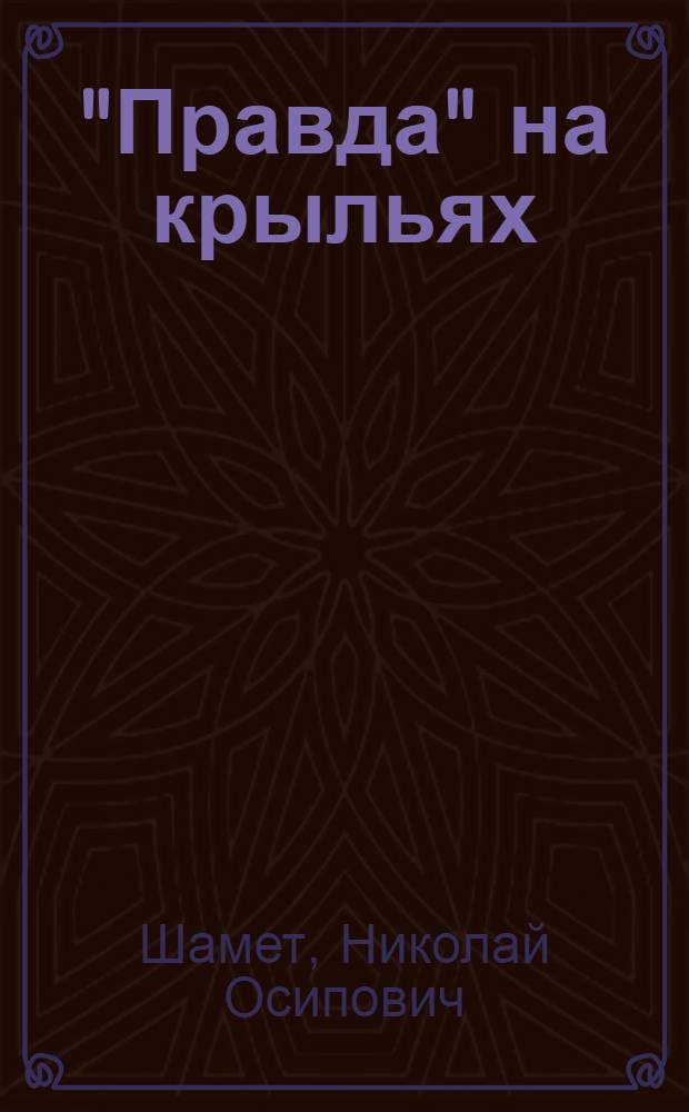 ... "Правда" на крыльях : Доставка матриц газ. "Правда" на самолетах