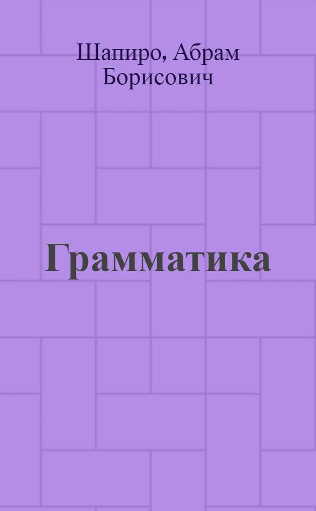 ... Грамматика : Правописание. Пунктуация : Пособие для 1 концентра школ II ступ