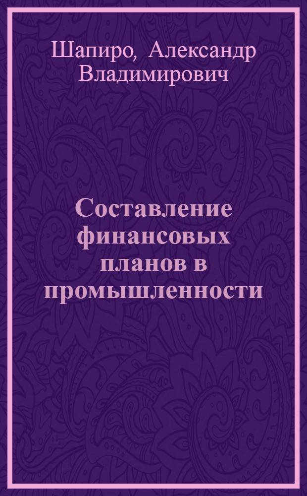 ... Составление финансовых планов в промышленности : Методика и техника