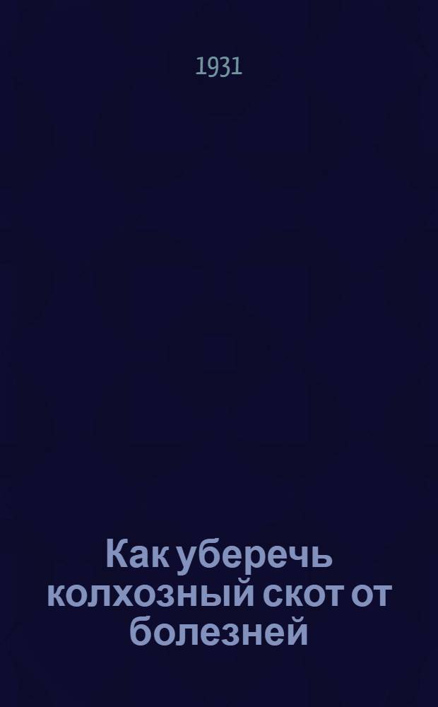 ... Как уберечь колхозный скот от болезней