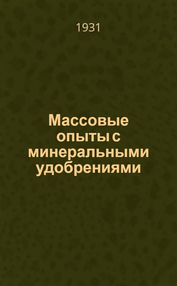 ... Массовые опыты с минеральными удобрениями