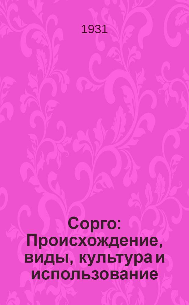 ... Сорго : Происхождение, виды, культура и использование