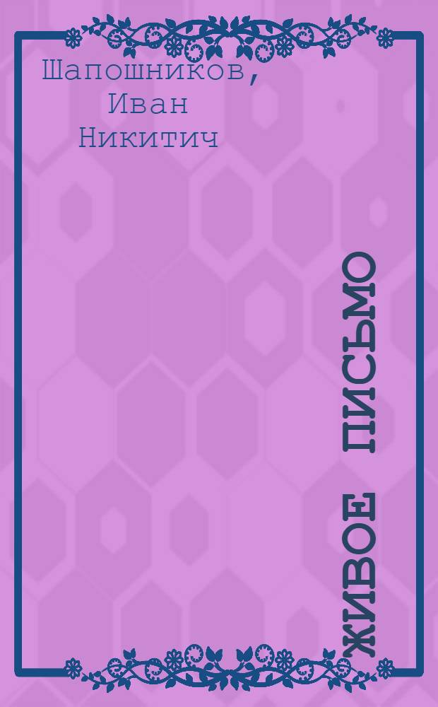 ... Живое письмо : Правописание, грамматика, развитие речи : 1-й год обуч. в сельской школе