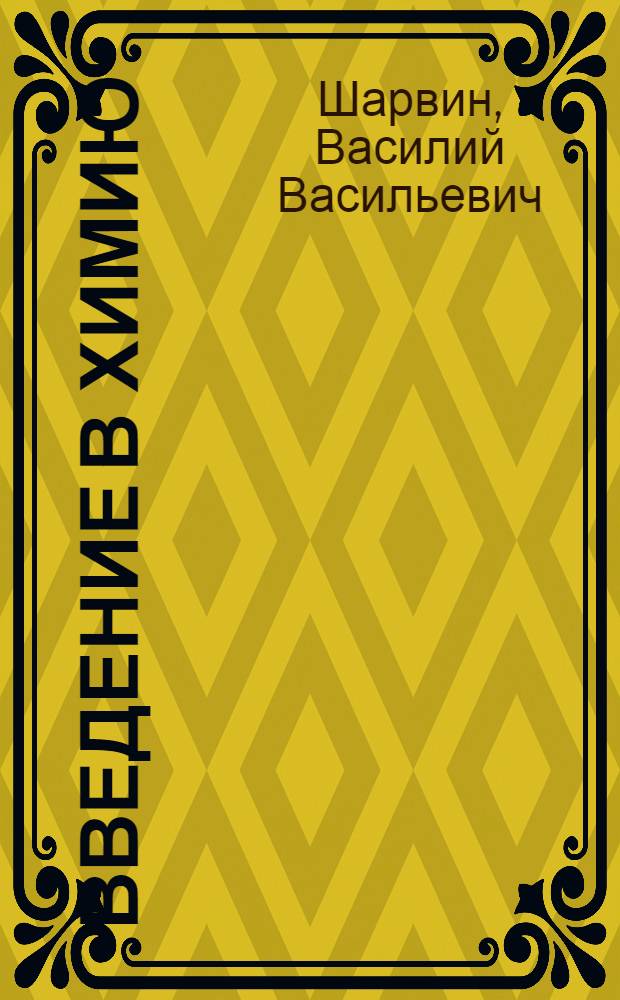 ... Введение в химию : Краткий курс неорганич. химии