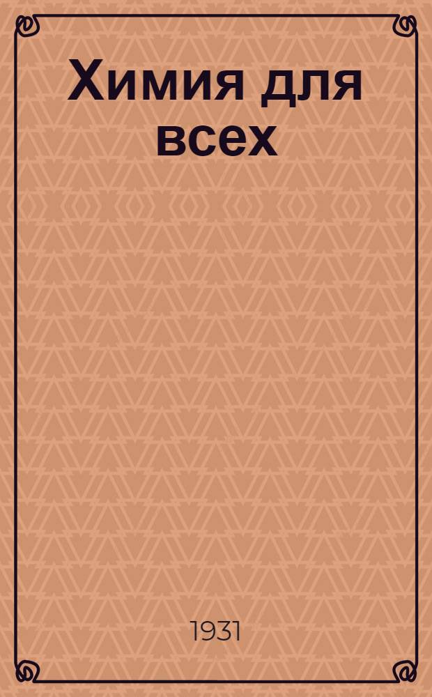 ... Химия для всех : Книга для общего знакомства с основами современной химии