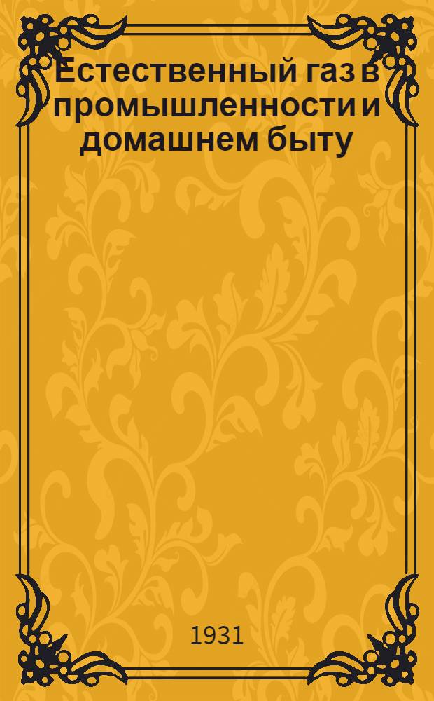 ... Естественный газ в промышленности и домашнем быту