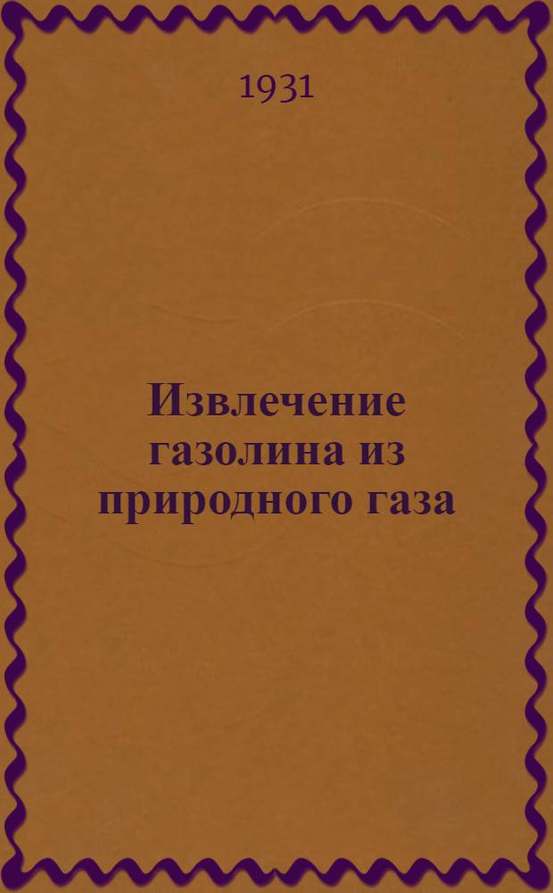 ... Извлечение газолина из природного газа