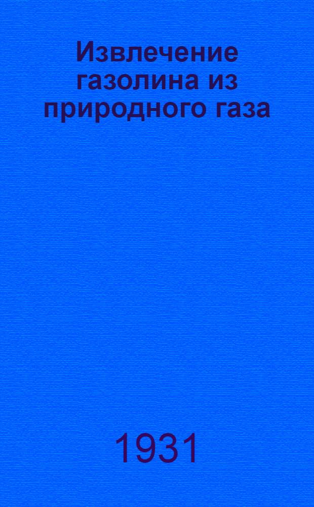 ... Извлечение газолина из природного газа