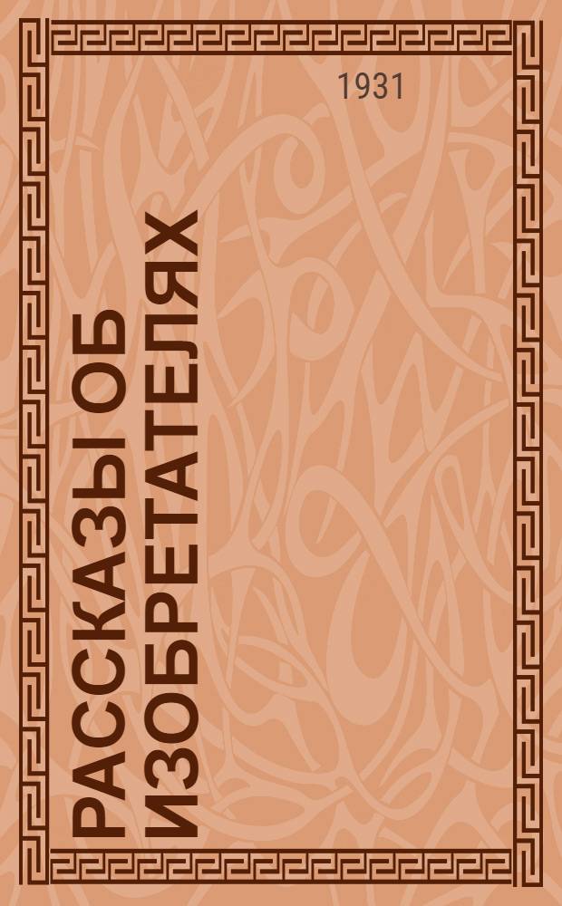 ... Рассказы об изобретателях : Для детей старш. возраста