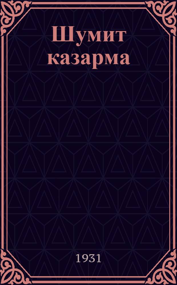 Шумит казарма : Очерки о красноармейских буднях