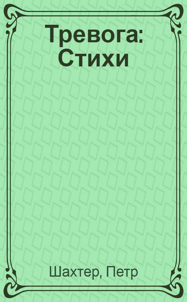 ... Тревога : Стихи