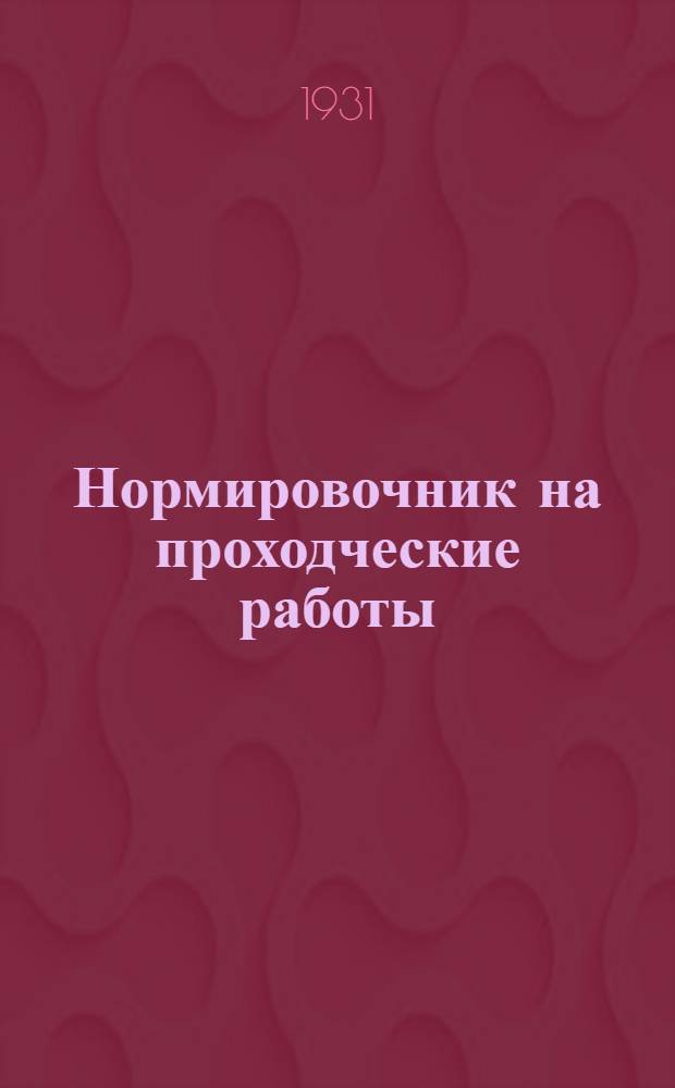 ... Нормировочник на проходческие работы : Руководство по нормированию горных работ при прохождении стволов шахт, околоствольных выработок и кваршлагов в Донецком бассейне