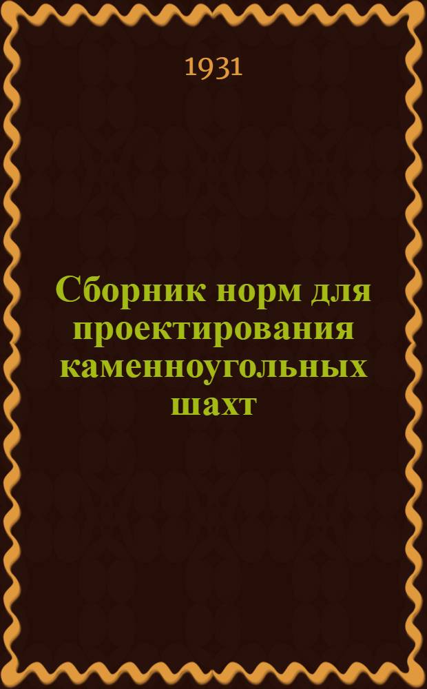 ... Сборник норм для проектирования каменноугольных шахт