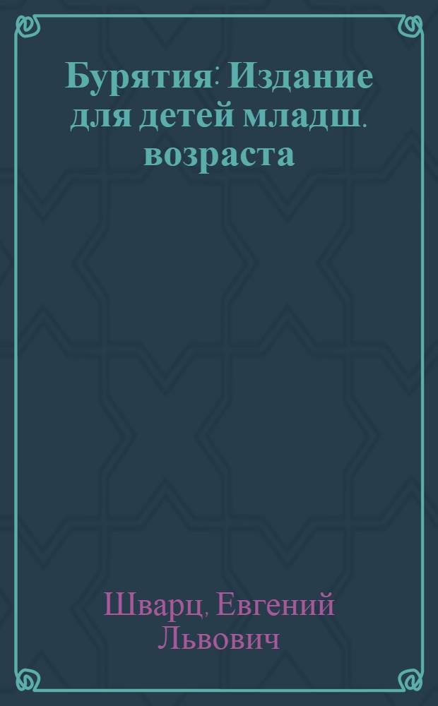 ... Бурятия : Издание для детей младш. возраста