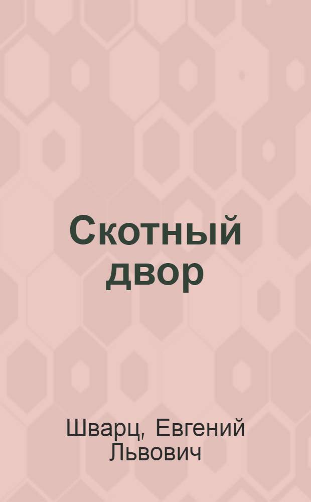 ... Скотный двор : Картинки со стихами, для детей младш. возраста