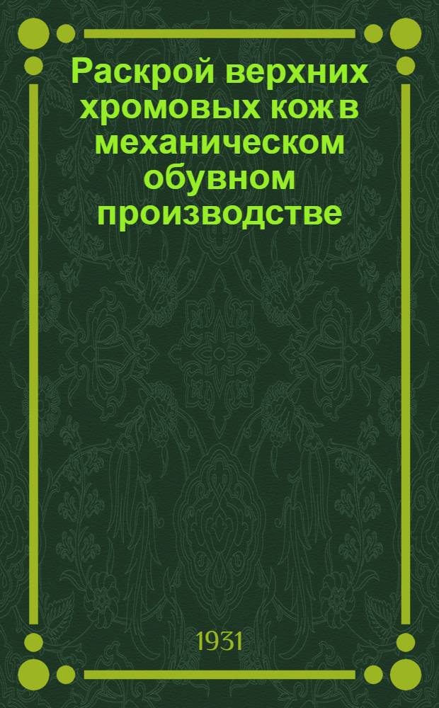 Раскрой верхних хромовых кож в механическом обувном производстве