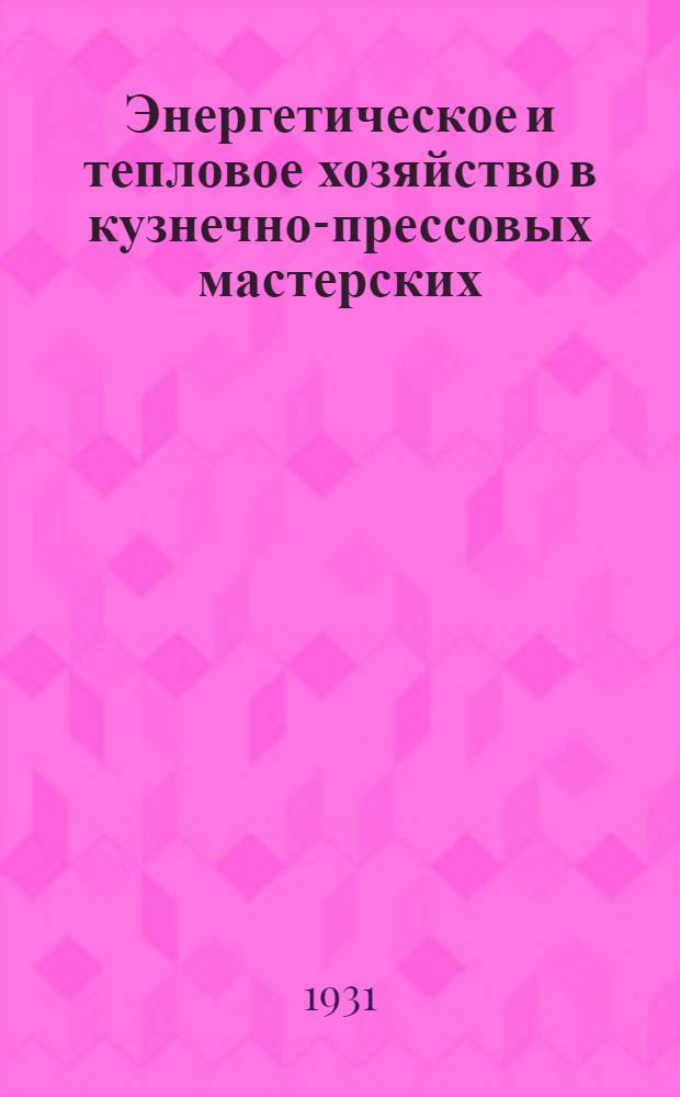 ... Энергетическое и тепловое хозяйство в кузнечно-прессовых мастерских : Сборник статей