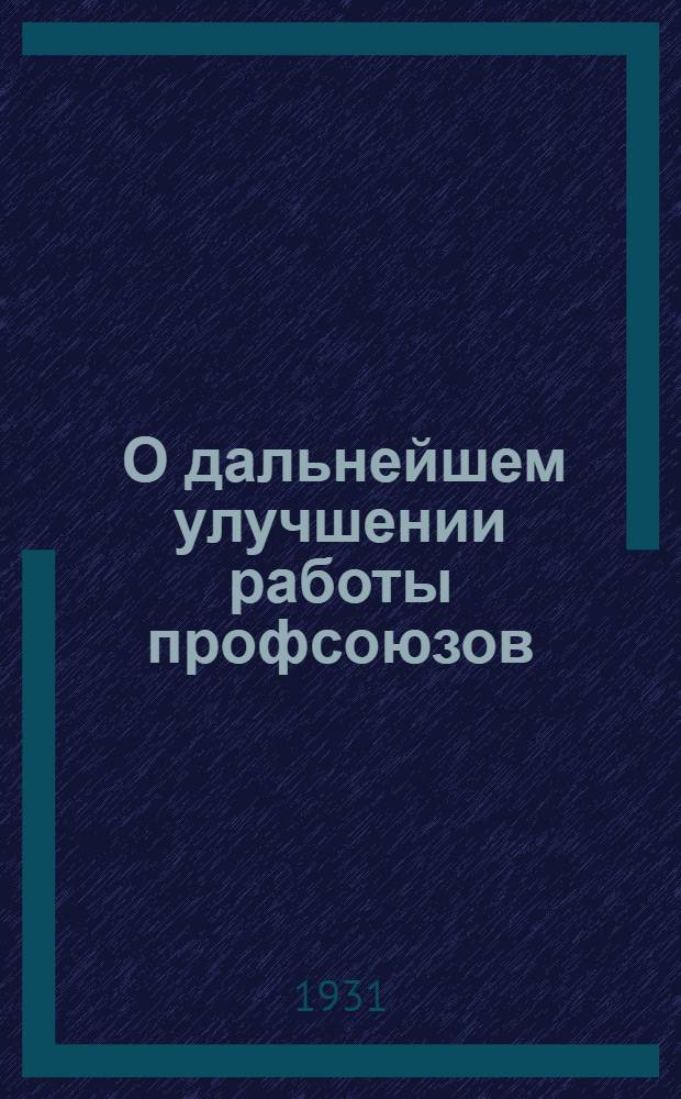 ... О дальнейшем улучшении работы профсоюзов : Доклад т. Шверника на V пленуме ВЦСПС