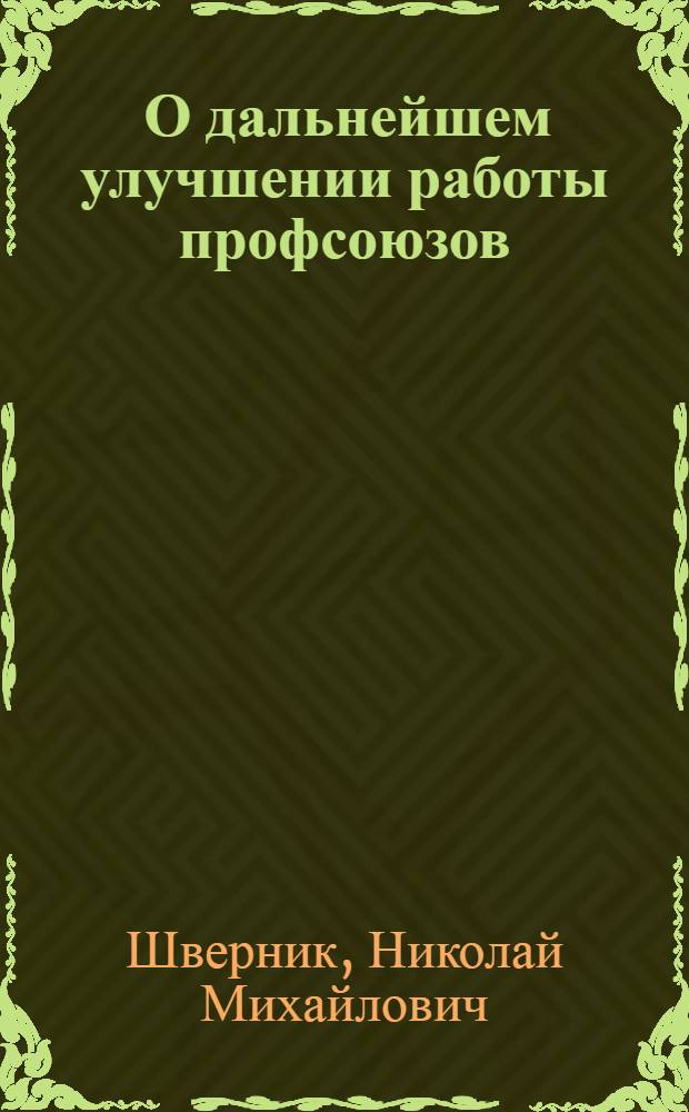 ... О дальнейшем улучшении работы профсоюзов : Доклад на V пленуме ВЦСПС