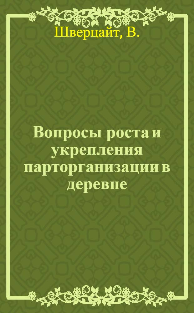... Вопросы роста и укрепления парторганизации в деревне : По материалам Моск. области