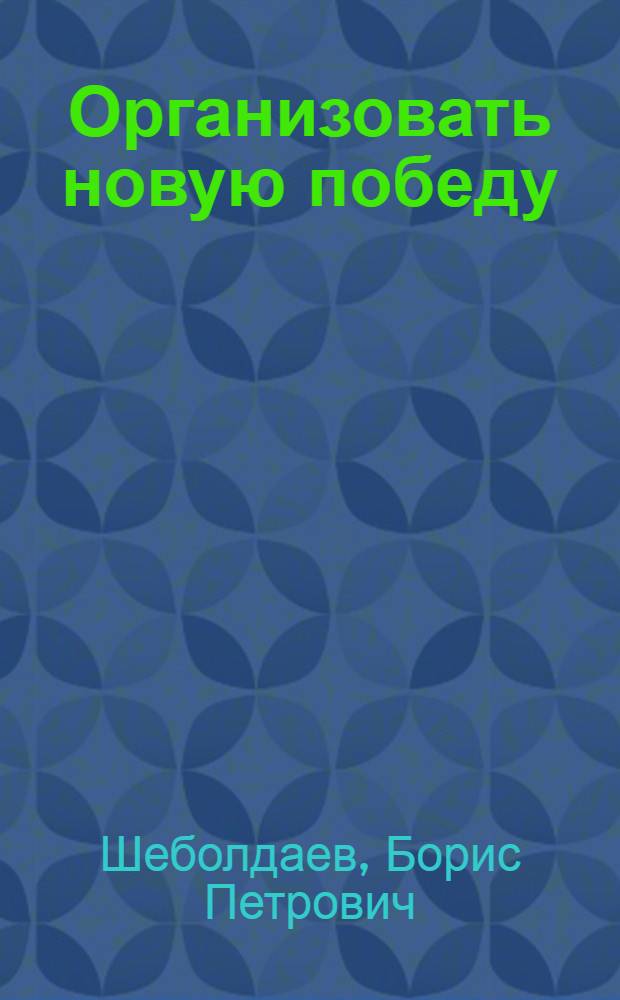 ... Организовать новую победу : О хоз. задачах IV квартала 1931 г. : Доклад на рост. партактиве 8 окт. 1931 г